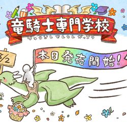 This is a pixiv picture whose title is 書籍版「竜騎士専門学校」本日発売です！.