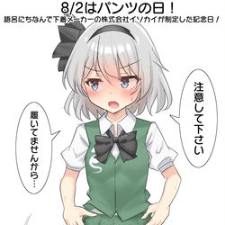 This is a pixiv picture whose title is 8/2はパンツの日！.