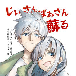 This is a pixiv picture whose title is C104じいばあ新刊のお知らせ.