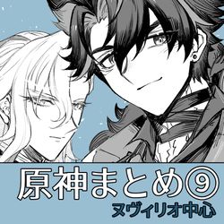 This is a pixiv picture whose title is ヌヴィリオ中心まとめ９.