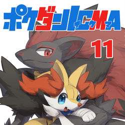 This is a pixiv picture whose title is 【C104】ポケダンICMA 11 【新刊】.