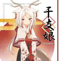 This is a pixiv picture whose title is 【C104新刊】干支娘-ZODIAC GIRLs.