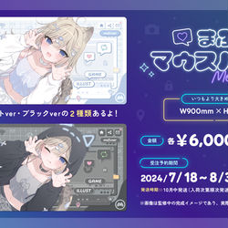 This is a pixiv picture whose title is マウスパッド予約開始のお知らせ.