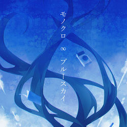 This is a pixiv picture whose title is モノクロ∞ブルースカイ.