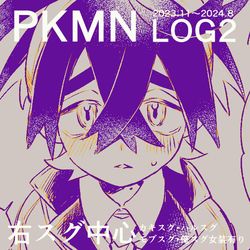 This is a pixiv picture whose title is PKMN ログ２.