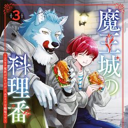 This is a pixiv picture whose title is 「魔王城の料理番」第3巻発売！.