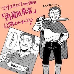 This is a pixiv picture whose title is 読切「再雇用勇者」公開のお知らせ.