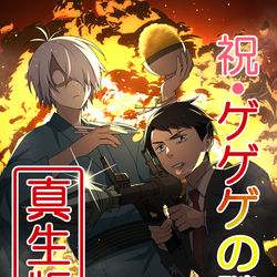 This is a pixiv picture whose title is ゲ謎真生版おめでとうございます(｀･ω･´)！.