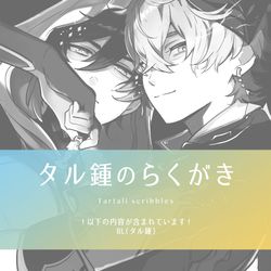 This is a pixiv picture whose title is タル鍾のらくがき.