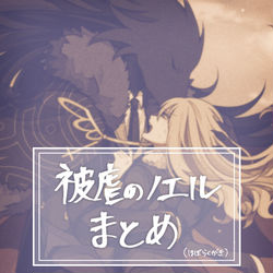 This is a pixiv picture whose title is 被虐のノエルまとめ18.