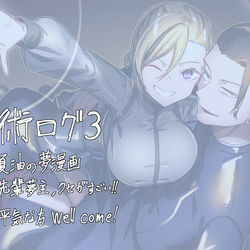 This is a pixiv picture whose title is 呪術ログ3.