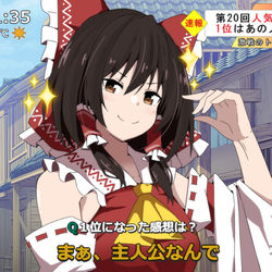 This is a pixiv picture whose title is 突撃インタビューを受けも王者の風格をみせる霊夢.