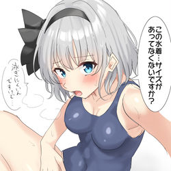 This is a pixiv picture whose title is スク水のサイズが合ってない妖夢ちゃん.