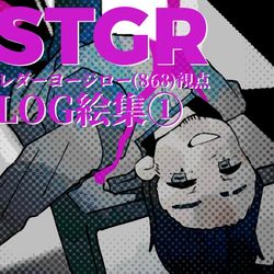 This is a pixiv picture whose title is STGRLOG絵、イラスト集①レダーヨージロー(868)視点.
