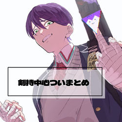 This is a pixiv picture whose title is にじついまとめ①.