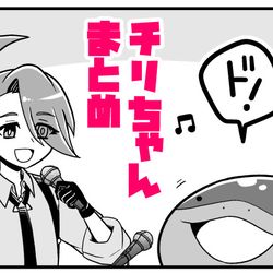 This is a pixiv picture whose title is チリちゃんまとめ5.