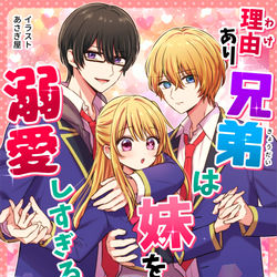 This is a pixiv picture whose title is 児童文庫『理由(わけ)あり兄弟は妹を溺愛しすぎる。』.
