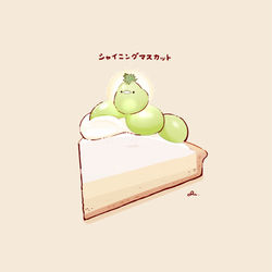 This is a pixiv picture whose title is シャインマスカットタルト.