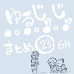 This is a pixiv picture whose title is ゆるじゅじゅ㉓.