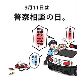 This is a pixiv picture whose title is 9月11日は警察相談の日.