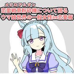 This is a pixiv picture whose title is メジロアルダンについて語るウマ娘世界の一般女性in恋愛板.