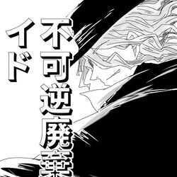 This is a pixiv picture whose title is 不可逆廃棄孔イド 感想絵.