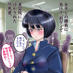 This is a pixiv picture whose title is 罰ゲームで段々女の子にされる悠馬君.