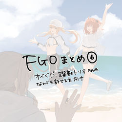 This is a pixiv picture whose title is FGOまとめ⑥.
