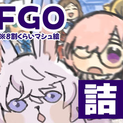 This is a pixiv picture whose title is FGO詰め.
