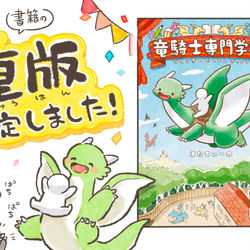 This is a pixiv picture whose title is 【お知らせ】重版決定しました！【竜騎士専門学校】.