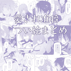 This is a pixiv picture whose title is 准将右つい絵まとめ.