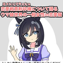 This is a pixiv picture whose title is エイシンフラッシュについて語るウマ娘世界の一般女性in恋愛板.