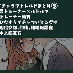 This is a pixiv picture whose title is イチャラブトレルドまとめ⑤.