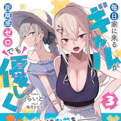 This is a pixiv picture whose title is 【ラノベ告知】毎日家に来るギャルが距離感ゼロでも優しくない3.