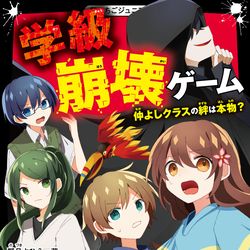 This is a pixiv picture whose title is 学級崩壊ゲーム　仲よしクラスの絆は本物？.