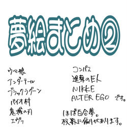 This is a pixiv picture whose title is 夢絵まとめ②.