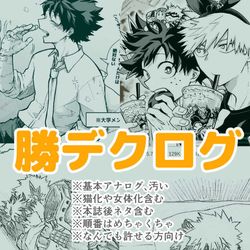 This is a pixiv picture whose title is 勝デクログ.
