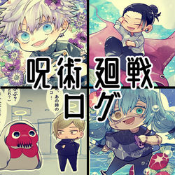 This is a pixiv picture whose title is 呪術廻戦ログ33.