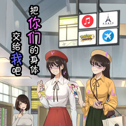 This is a pixiv picture whose title is 把你们的身体交给我吧.