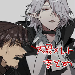 This is a pixiv picture whose title is 大君×レトまとめ.