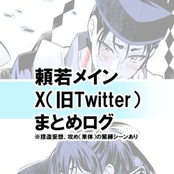 This is a pixiv picture whose title is 頼若メインまとめログ.