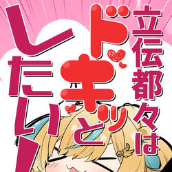 This is a pixiv picture whose title is ＜新刊告知＞立伝都々はドキッとしたい！.