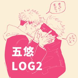 This is a pixiv picture whose title is 五悠ログ.