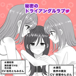 This is a pixiv picture whose title is 🎉秘密のトライアングルラブ♡ ボイスコミック化のお知らせ🎉.