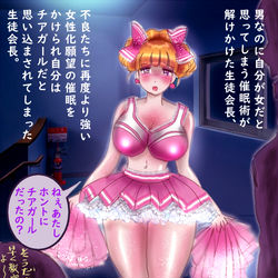 This is a pixiv picture whose title is 女の子になる催眠をかけられた生徒会長 3.