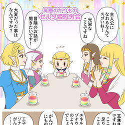 This is a pixiv picture whose title is 知恵かりゼルダ姫慰労会.