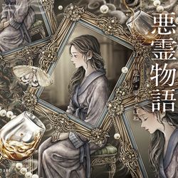 This is a pixiv picture whose title is 【書籍発売】乙女の本棚/江戸川乱歩『悪霊物語』【お知らせ】.