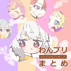 This is a pixiv picture whose title is わんプリまとめ.