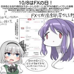 This is a pixiv picture whose title is 10/8はFXの日！.