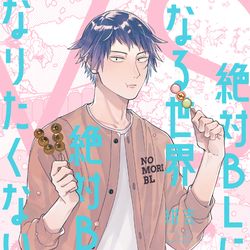 This is a pixiv picture whose title is 【単行本】絶対BLになる世界vs絶対BLになりたくない男⑤.